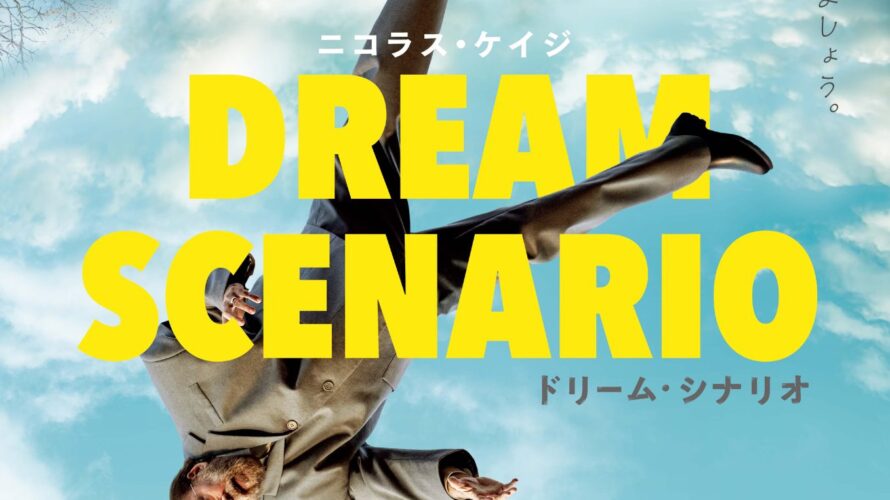 映画「ドリーム・シナリオ」を観た感想は、「人は認められたい生き物なんだな」だった